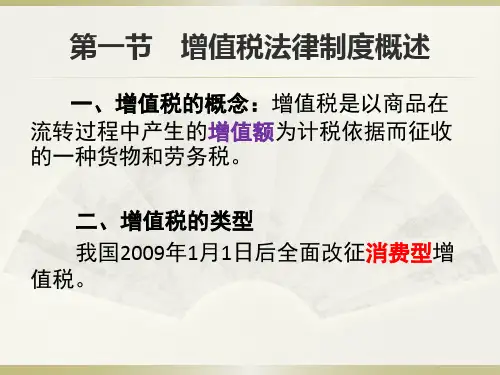 增值税法律制度