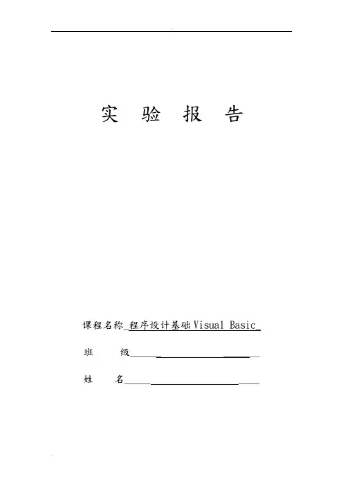 VB实验报告(含答案)