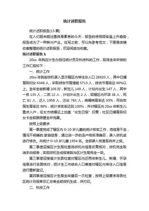 统计述职报告