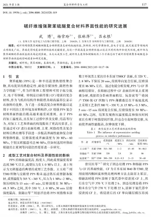 碳纤维增强聚苯硫醚复合材料界面性能的研究进展