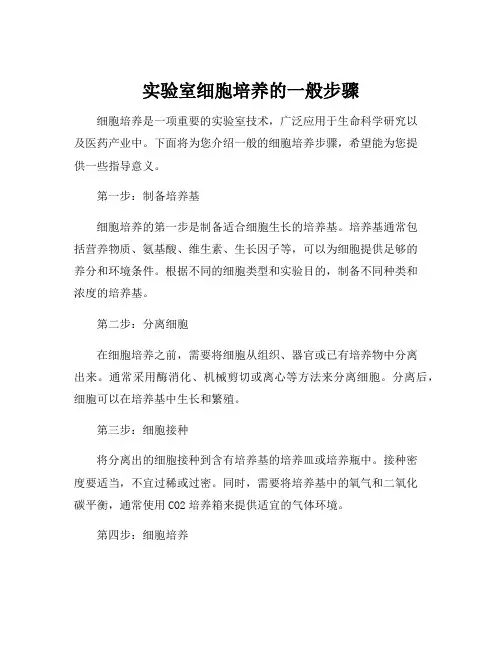实验室细胞培养的一般步骤