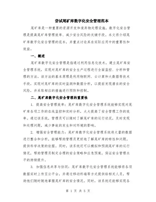 尝试尾矿库数字化安全管理范本（2篇）