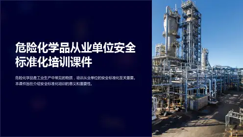 危险化学品从业单位安全标准化培训课件
