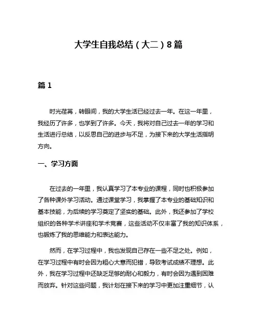 大学生自我总结(大二)8篇