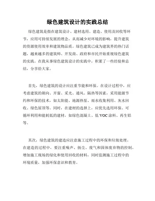 绿色建筑设计的实践总结