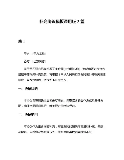 补充协议模板通用版7篇