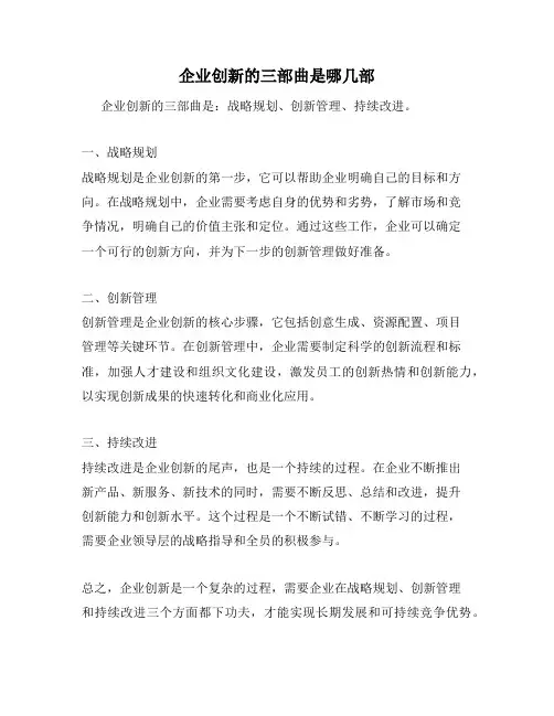 企业创新的三部曲是哪几部