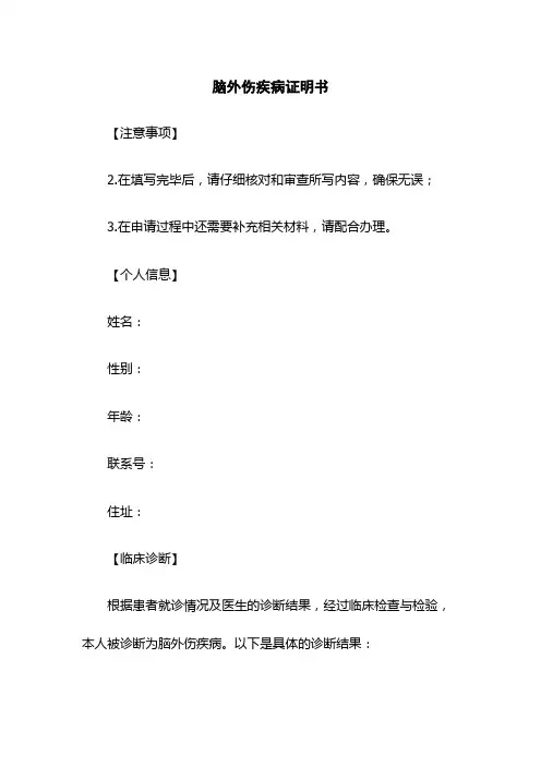 脑外伤疾病证明书