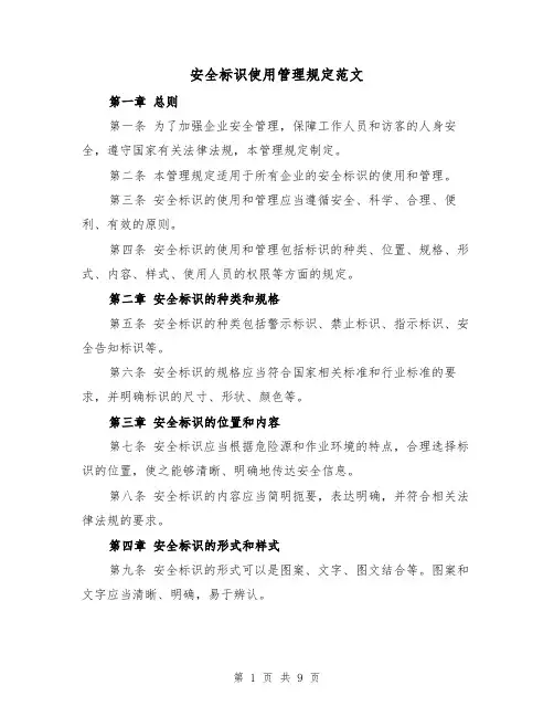 安全标识使用管理规定范文（4篇）