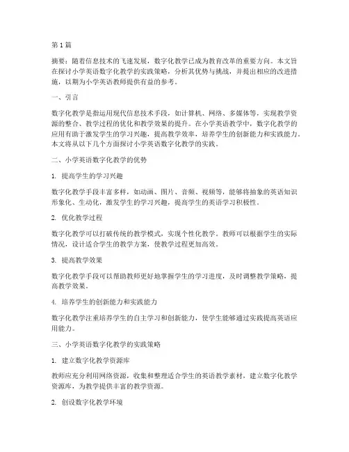 小学英语数字化教学实践(3篇)