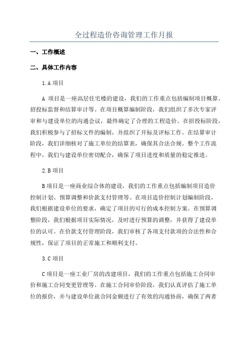 全过程造价咨询管理工作月报