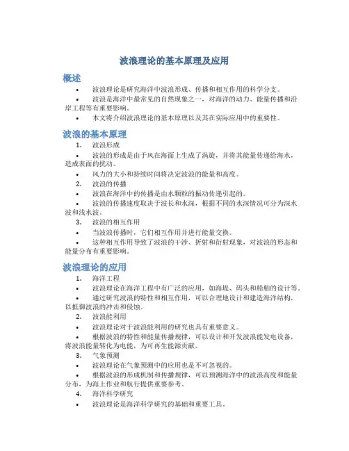 波浪理论的基本原理及应用pdf