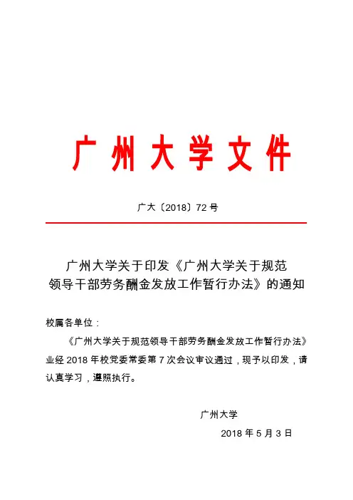 广大[2018]72号(广州大学关于印发《广州大学关于规范领导干部劳务酬金发放工作暂行办法》的通知)