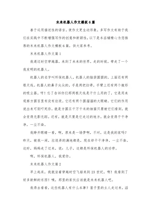 末来机器人作文模板6篇