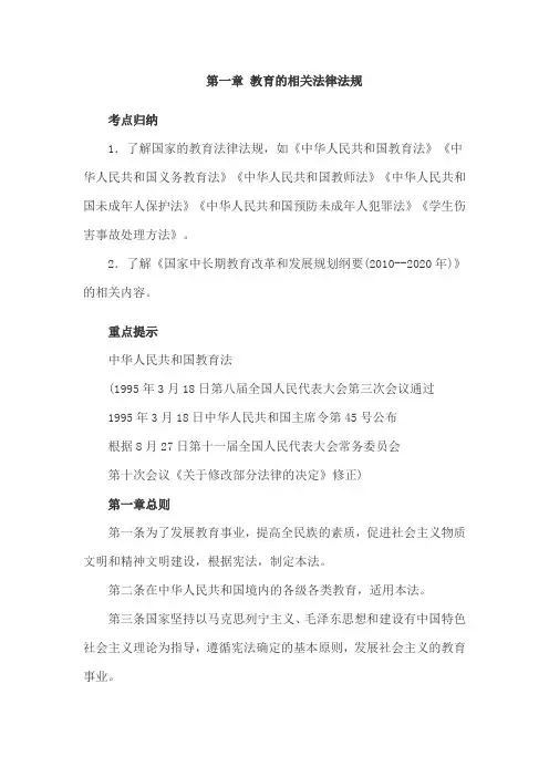 小学综合素质教育法律法规考点归纳教育的相关法律法规