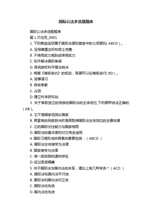 国际公法多选题题库