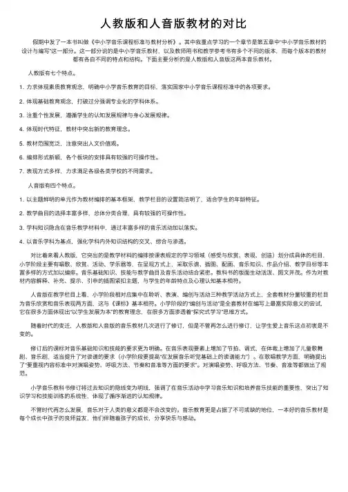 人教版和人音版教材的对比