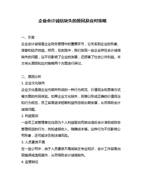 企业会计诚信缺失的原因及应对策略