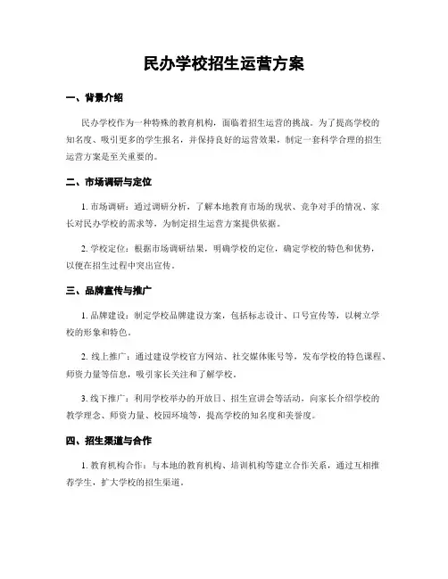 民办学校招生运营方案