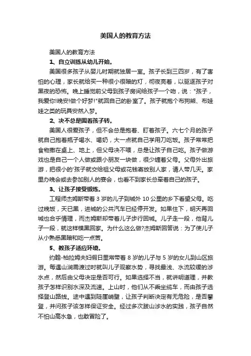 美国人的教育方法