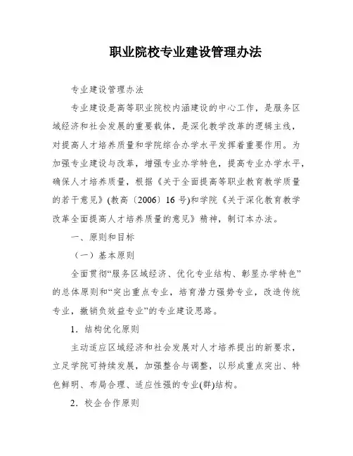 职业院校专业建设管理办法