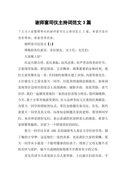 谢师宴司仪主持词范文3篇
