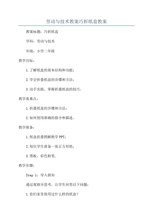 劳动与技术教案巧折纸盒教案