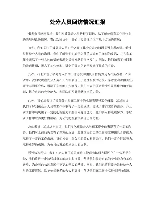 处分人员回访情况汇报