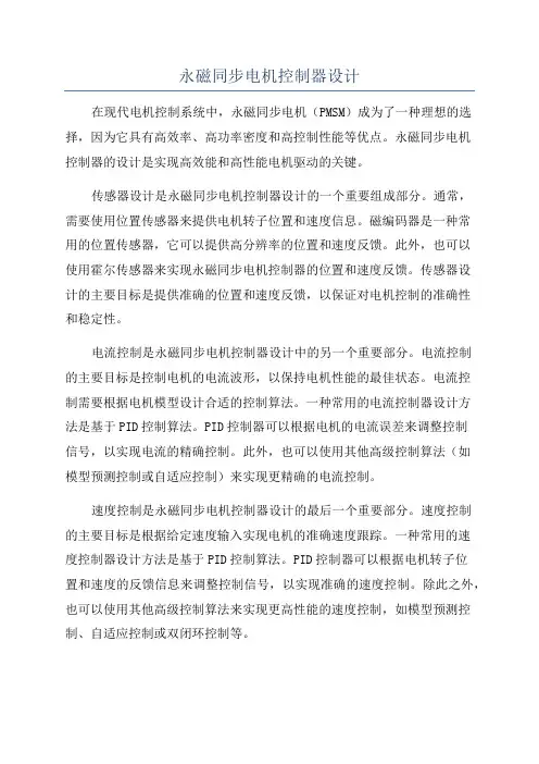 永磁同步电机控制器设计
