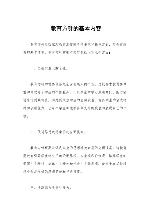 教育方针的基本内容