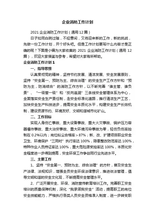 企业消防工作计划