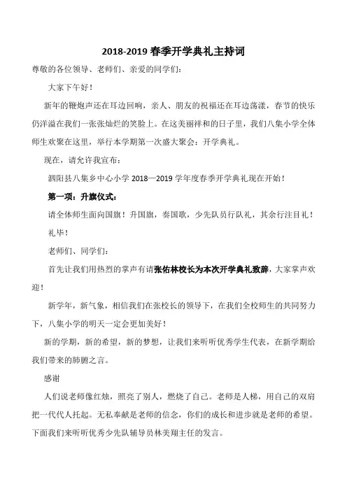 2018-2019下开学典礼主持词