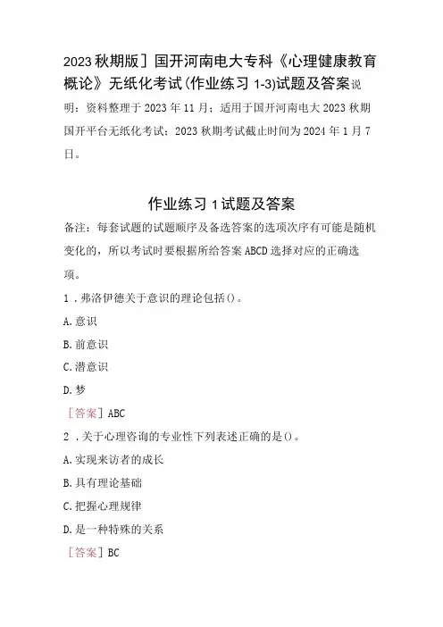 2023秋期版]国开河南电大专科《心理健康教育概论》无纸化考试(作业练习1-3)试题及答案
