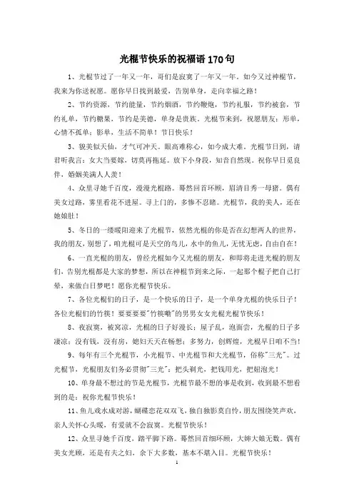 光棍节快乐的祝福语170句