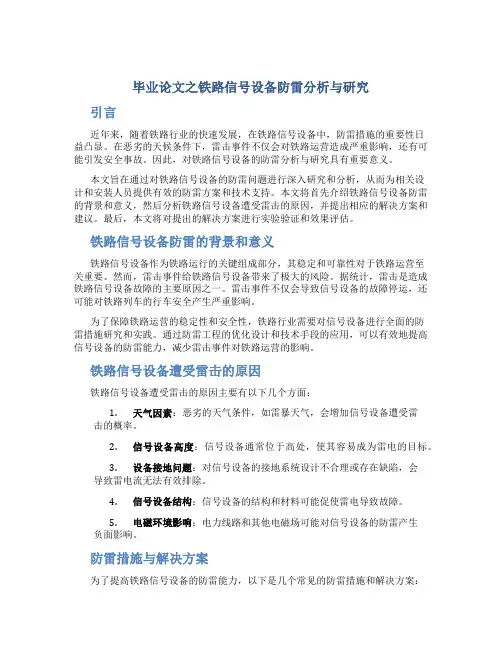 毕业论文之铁路信号设备防雷分析与研究