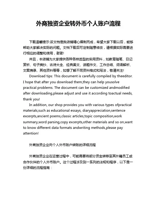 外商独资企业转外币个人账户流程