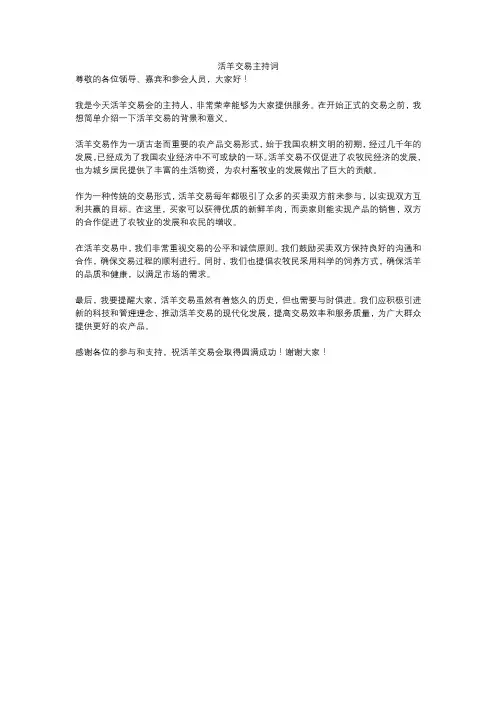 活羊交易主持词