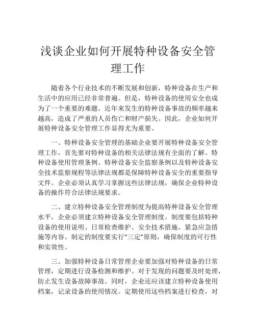 浅谈企业如何开展特种设备安全管理工作