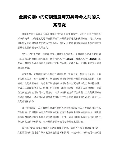 金属切削中的切削速度与刀具寿命之间的关系研究