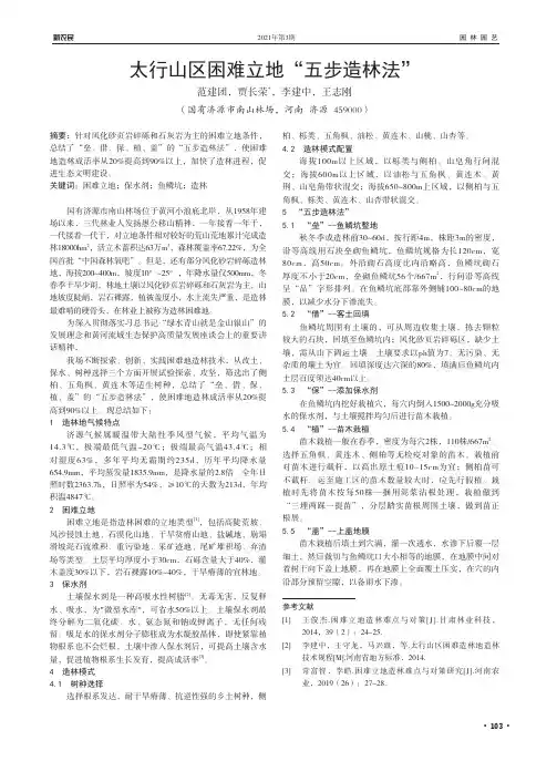 太行山区困难立地“五步造林法”
