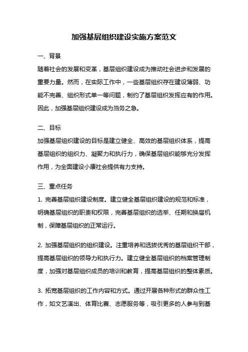加强基层组织建设实施方案范文