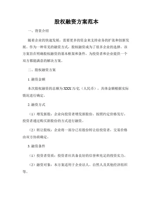 股权融资方案范本