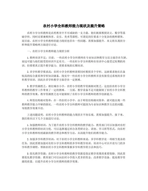 农村小学全科教师能力现状及提升策略