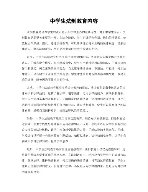 中学生法制教育内容