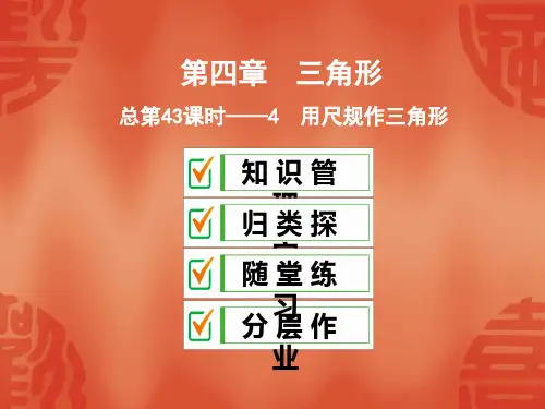 北师大版七年级数学下册课件:4.4用尺规作三角形(共30张PPT)