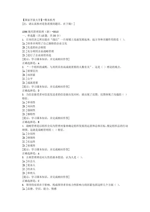 【国开】期末机考《1896现代管理原理(新)》10复习资料