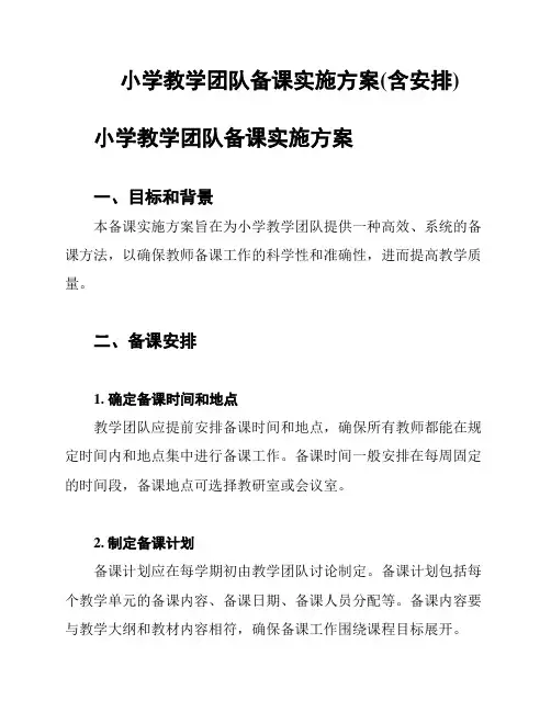 小学教学团队备课实施方案(含安排)