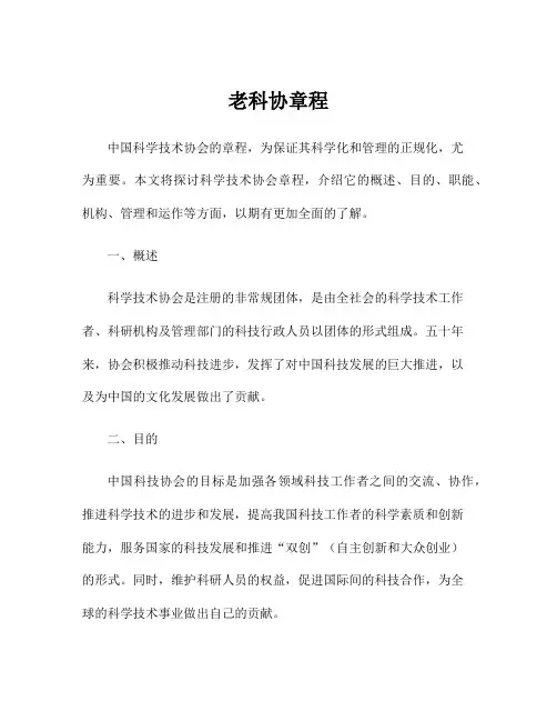 老科协章程