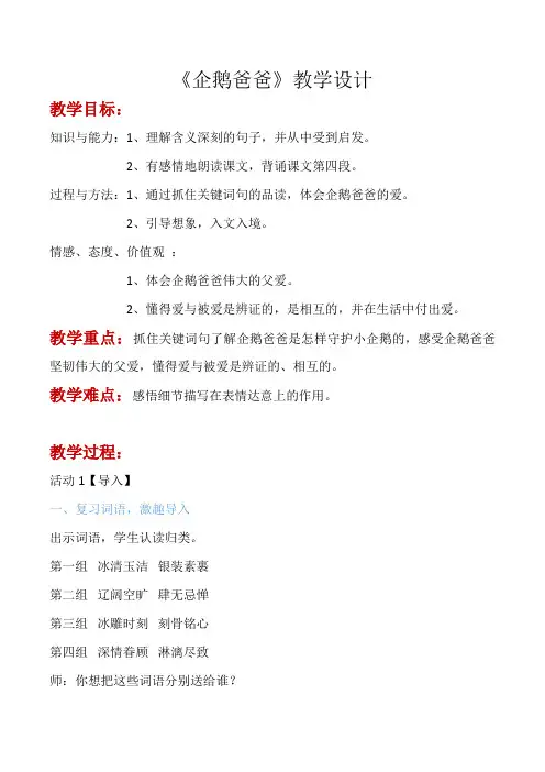 西南师大版六年级语文下册《三单元  10 企鹅爸爸》教案_9