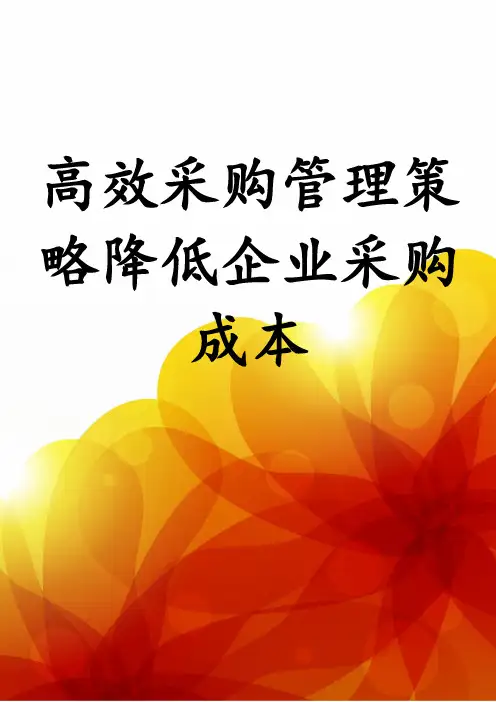 高效采购管理策略降低企业采购成本